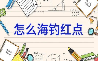 怎么海钓红点插图