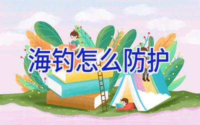 海钓怎么防护插图