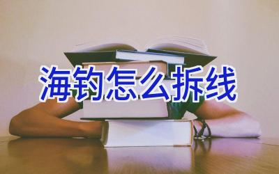 海钓怎么拆线插图 海钓怎么拆线插图