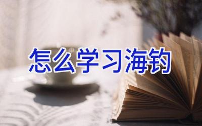 怎么学习海钓插图