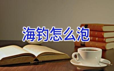 海钓怎么泡插图