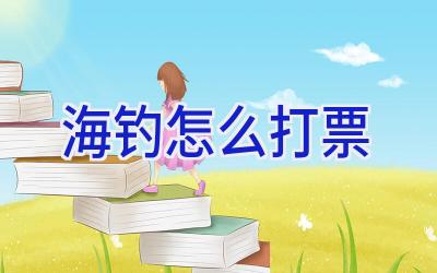 海钓怎么打票插图