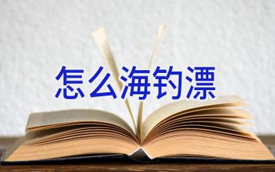 怎么海钓漂插图
