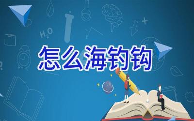 怎么海钓钩插图 怎么海钓钩插图