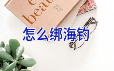 怎么绑海钓插图
