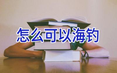 怎么可以海钓插图