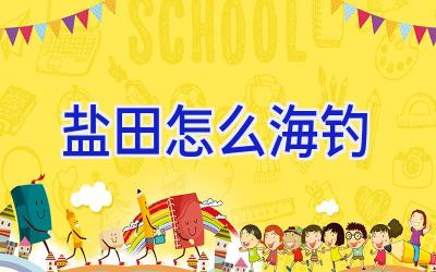 盐田怎么海钓插图