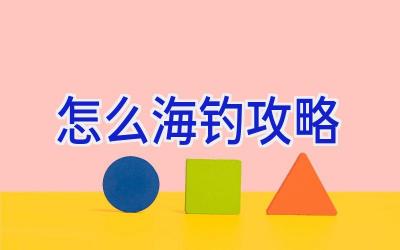 怎么海钓攻略插图