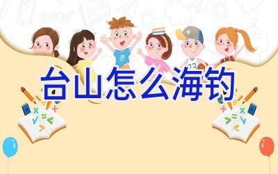 台山怎么海钓插图