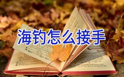 海钓怎么接手插图