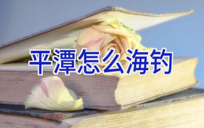 平潭怎么海钓插图