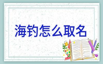 海钓怎么取名插图