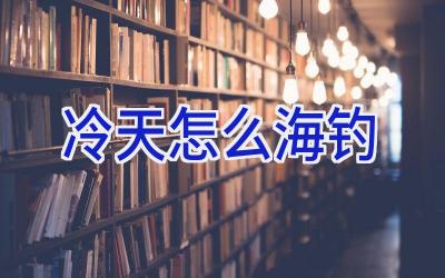 冷天怎么海钓插图