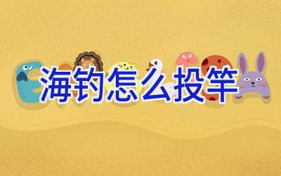海钓怎么投竿插图