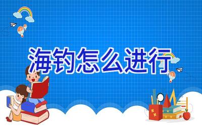 海钓怎么进行插图