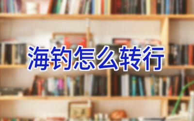 海钓怎么转行插图