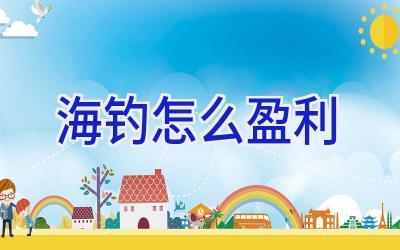 海钓怎么盈利插图