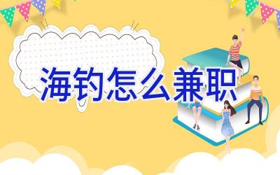 海钓怎么兼职插图