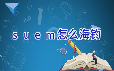 suem怎么海钓插图