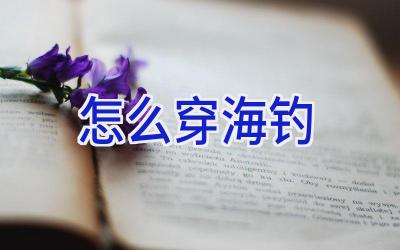 怎么穿海钓插图