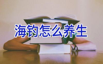 海钓怎么养生插图