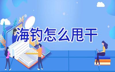 海钓怎么甩干插图