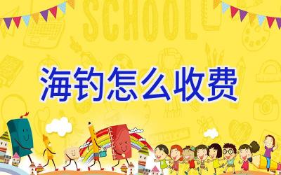 海钓怎么收费插图