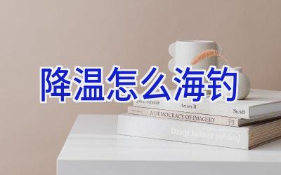 降温怎么海钓插图