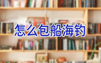 怎么包船海钓插图