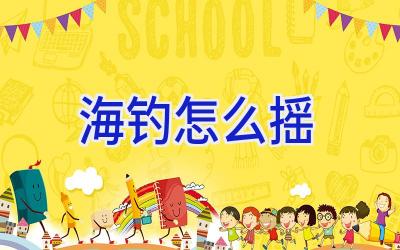 海钓怎么摇插图