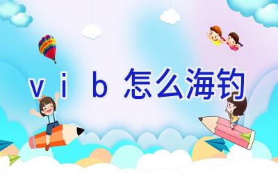 vib怎么海钓插图