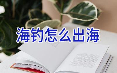 海钓怎么出海插图