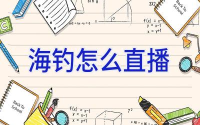 海钓怎么直播插图