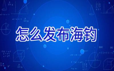 怎么发布海钓插图