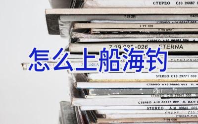 怎么上船海钓插图