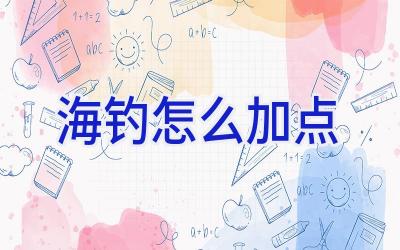 海钓怎么加点插图