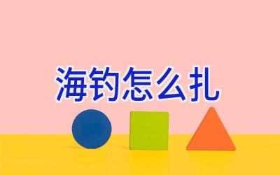 海钓怎么扎插图