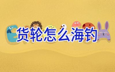 货轮怎么海钓插图