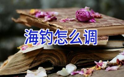海钓怎么调插图