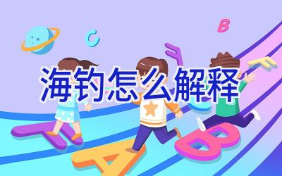 海钓怎么解释插图
