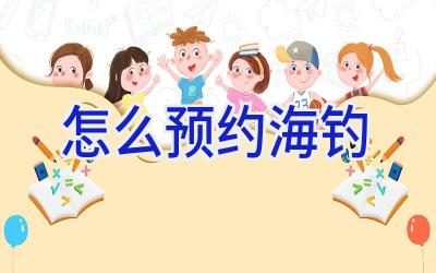怎么预约海钓插图