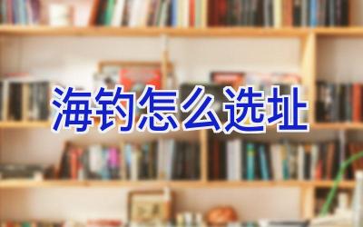 海钓怎么选址插图