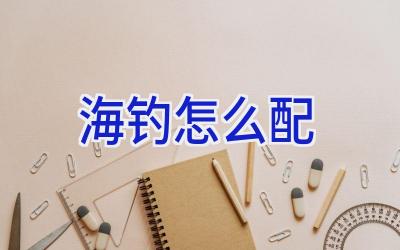 海钓怎么配插图