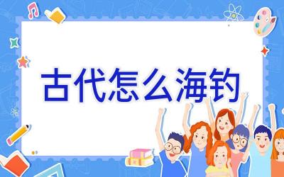 古代怎么海钓插图