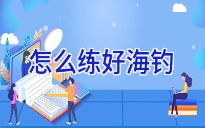 怎么练好海钓插图