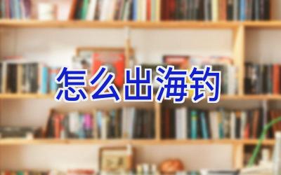 怎么出海钓插图