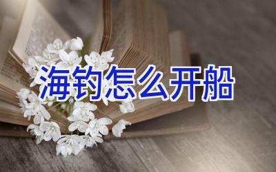 海钓怎么开船插图 海钓怎么开船插图