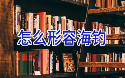 怎么形容海钓插图 怎么形容海钓插图