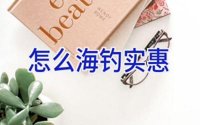 怎么海钓实惠插图