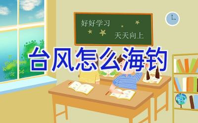 台风怎么海钓插图